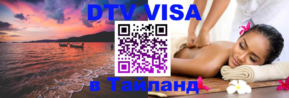 Destination Thailand Visa (DTV виза) Липецк 