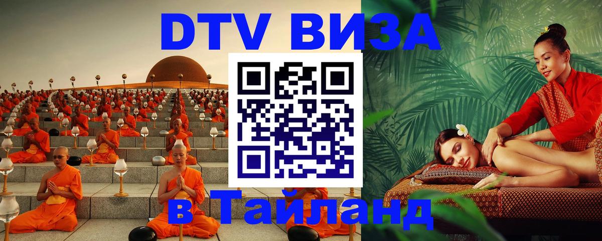 ДТВ виза в Таиланд 